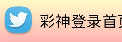 彩神登录首页 Logo